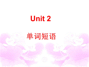 人教版七下英语新Unit2：单词短语参考课件共29张PPT[精选文档].ppt