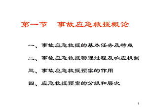 应急救援091028精选文档.ppt