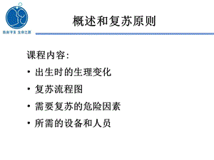 新生儿复苏课程1概述和复苏原则PPT文档资料.ppt