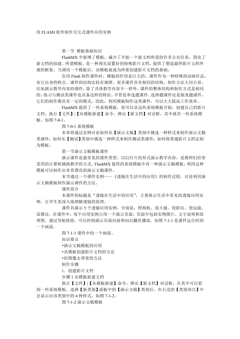 [教育学]用FLASH软件制作交互式课件应用实例.doc_第1页