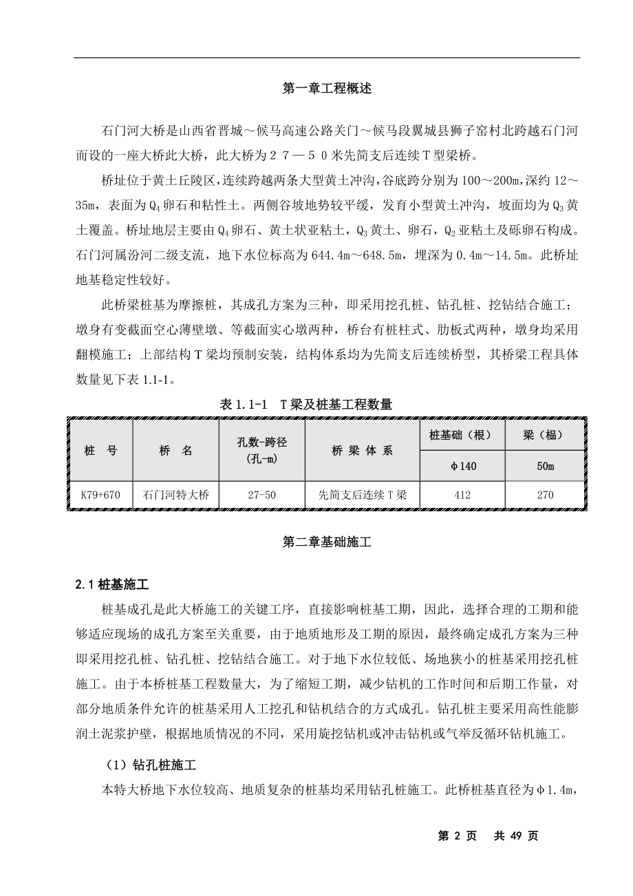 [法律资料]石门河全桥细则.doc_第2页