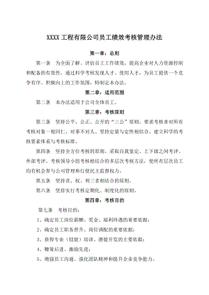 工程公司员工绩效考核管理办法.doc