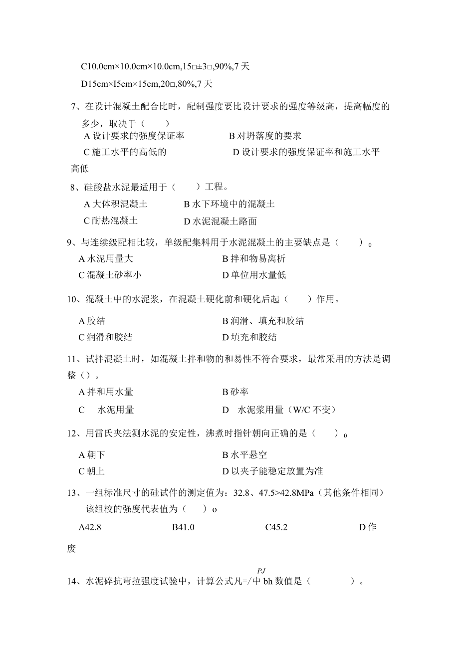 水泥及砼试题试验复习指导练习及答案.docx_第2页