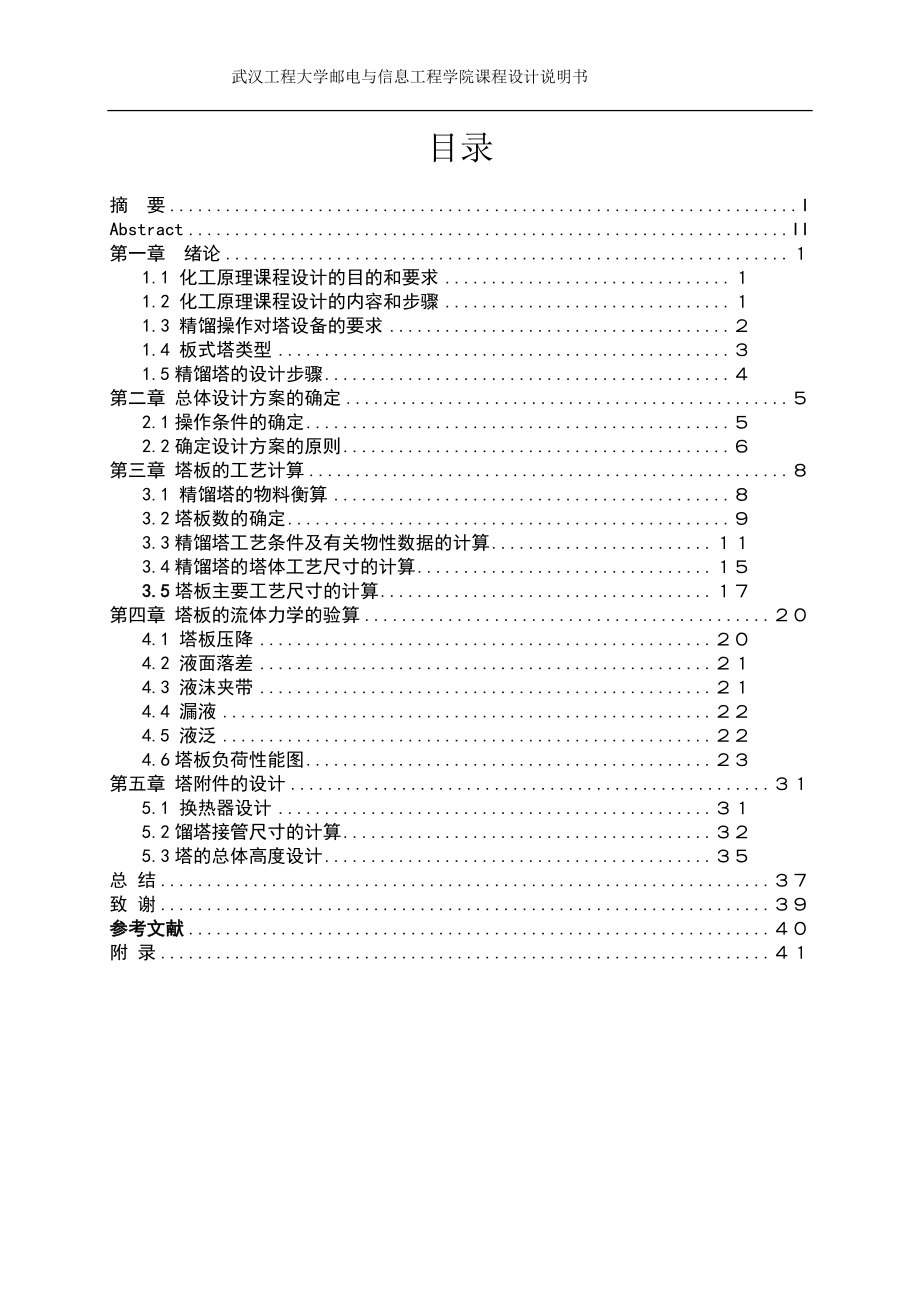 [材料科学]甲醇水筛板精馏分离.doc_第2页