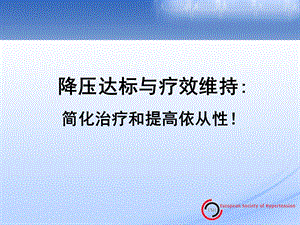 ESH降压达标与疗效维持名师编辑PPT课件.ppt