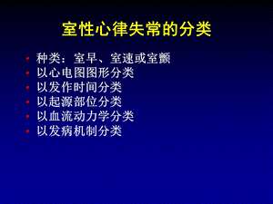 室性心律失常的危险分层和处理张PPT文档.ppt