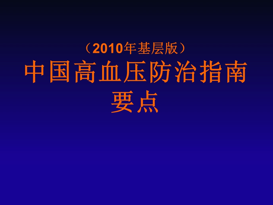 中国高血压防治指南基层版名师编辑PPT课件.ppt_第1页