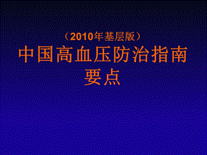 中国高血压防治指南基层版名师编辑PPT课件.ppt