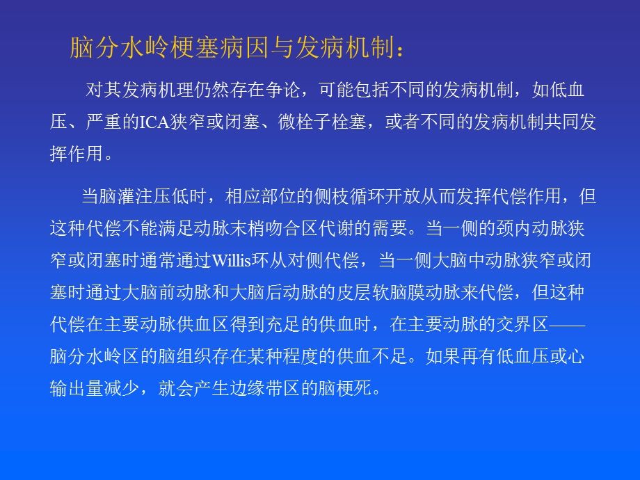 医学ppt分水岭脑梗塞PPT文档.ppt_第2页