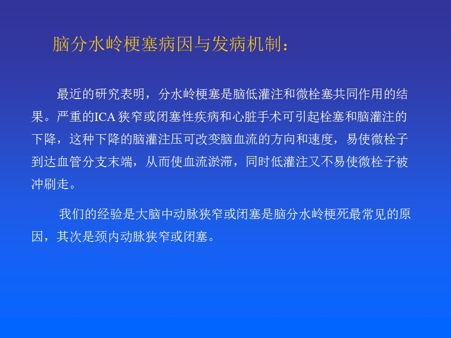 医学ppt分水岭脑梗塞PPT文档.ppt_第3页