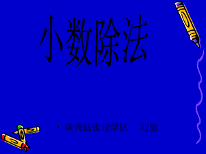 人教版小学数学五年级上册《小数除法的意义》PPT课件3.ppt