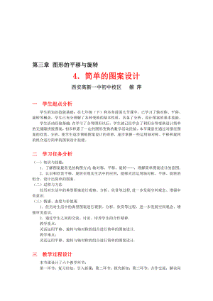 3.4简单的图案设计教学设计教学文档.doc