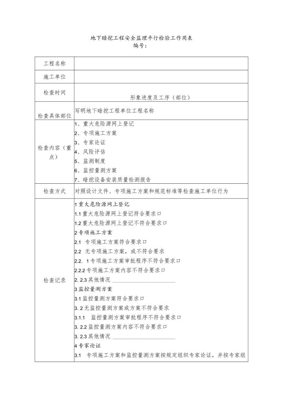 地下暗挖工程安全监理平行检验工作用表.docx_第1页