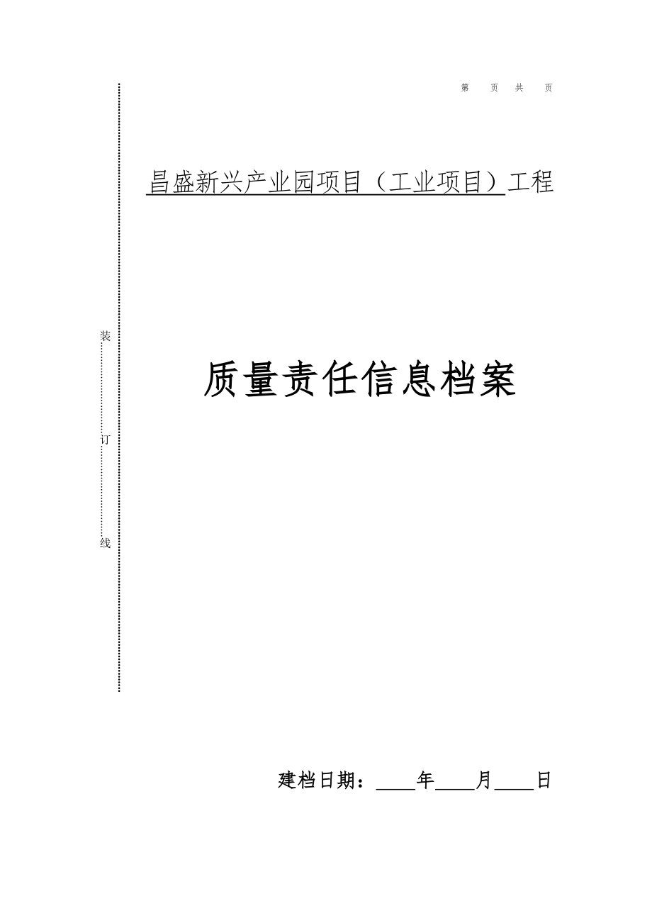 山东省质量责任信息档案.doc_第1页