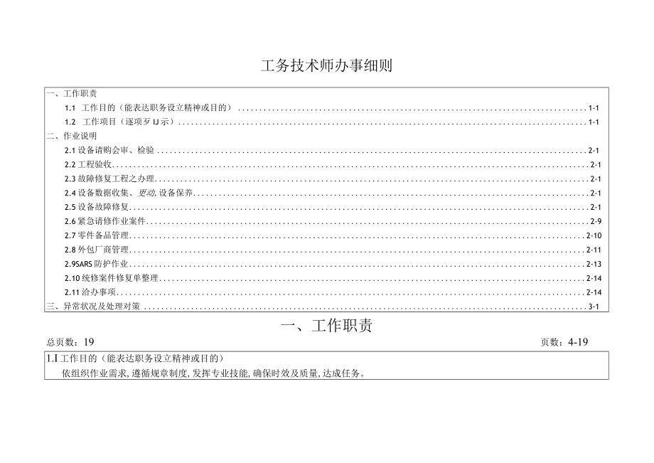 工务技术师办事细则.docx_第1页