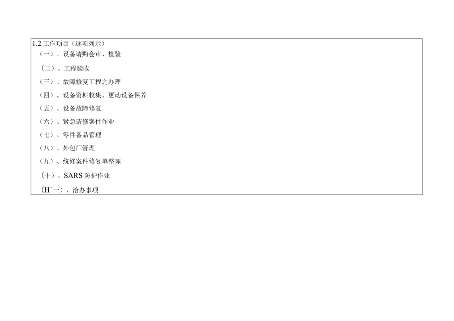 工务技术师办事细则.docx_第2页