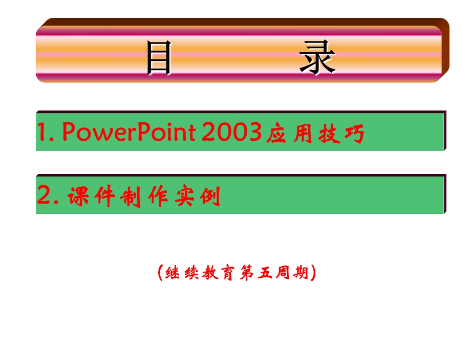 [PPT模板]PPt 2003课件效果演示.ppt_第1页