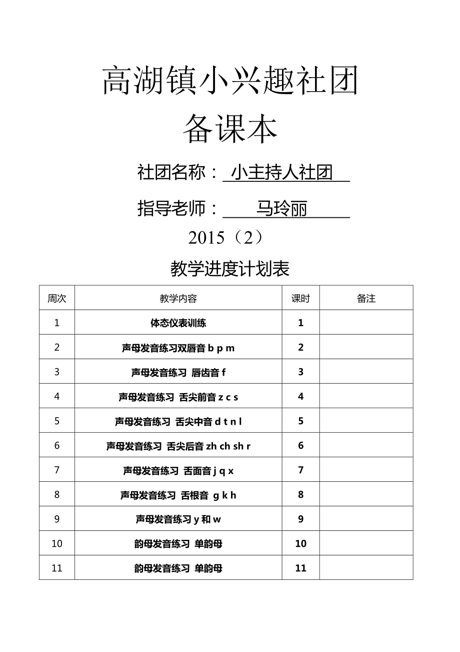 小主持人社团教案.doc_第1页