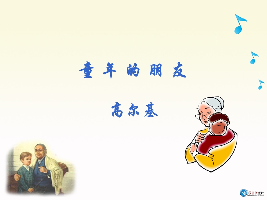 童年的朋友.ppt_第1页