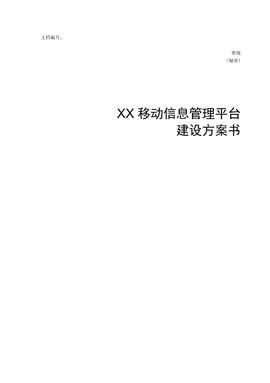 [解决方案]XX移动信息管理平台方案书.doc_第1页