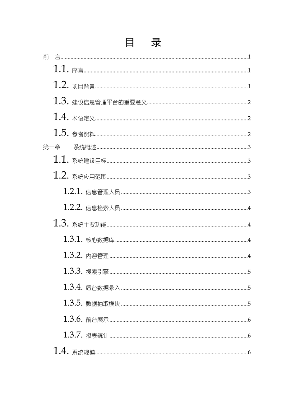 [解决方案]XX移动信息管理平台方案书.doc_第2页