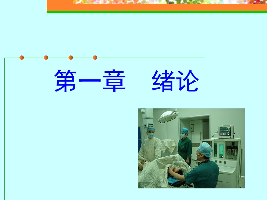 外科护理学课程课件1围手术期病人的护理精选文档.ppt_第1页