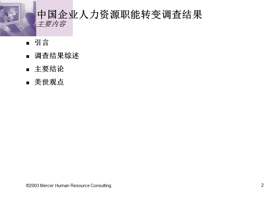 Mercer亚洲大型企业人力资源管理职能转变调查研究中国区报告名师编辑PPT课件.ppt_第2页