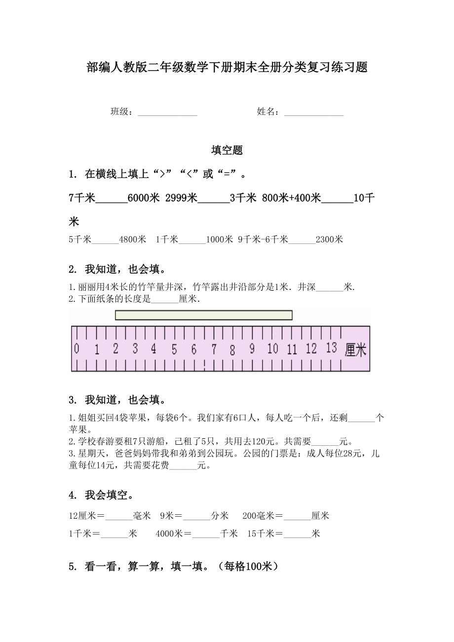 部编人教版二年级数学下册期末全册分类复习练习题.doc_第1页