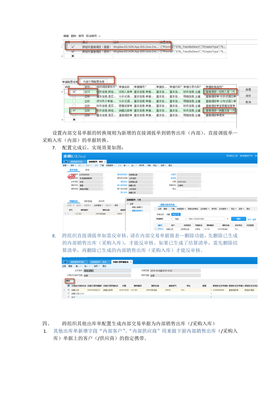 跨组织直接调拔单配置内部销售出库(内部采购入库单).docx_第3页