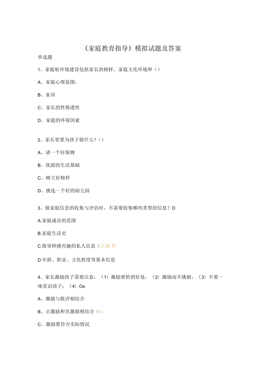 《家庭教育指导》模拟试题及答案.docx_第1页