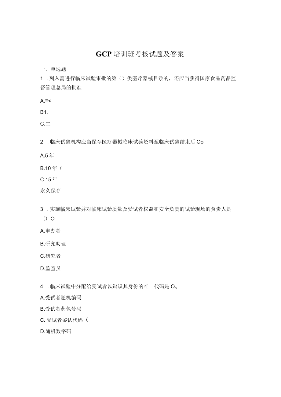 GCP培训班考核试题及答案.docx_第1页