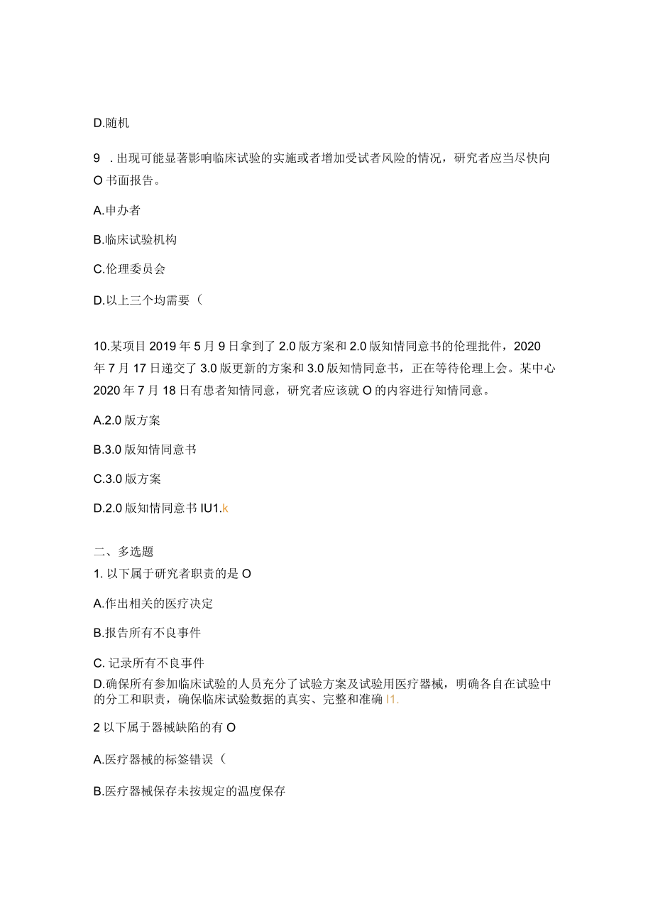 GCP培训班考核试题及答案.docx_第3页