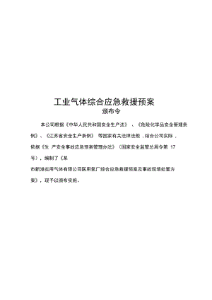 工业气体综合应急救援预案.docx