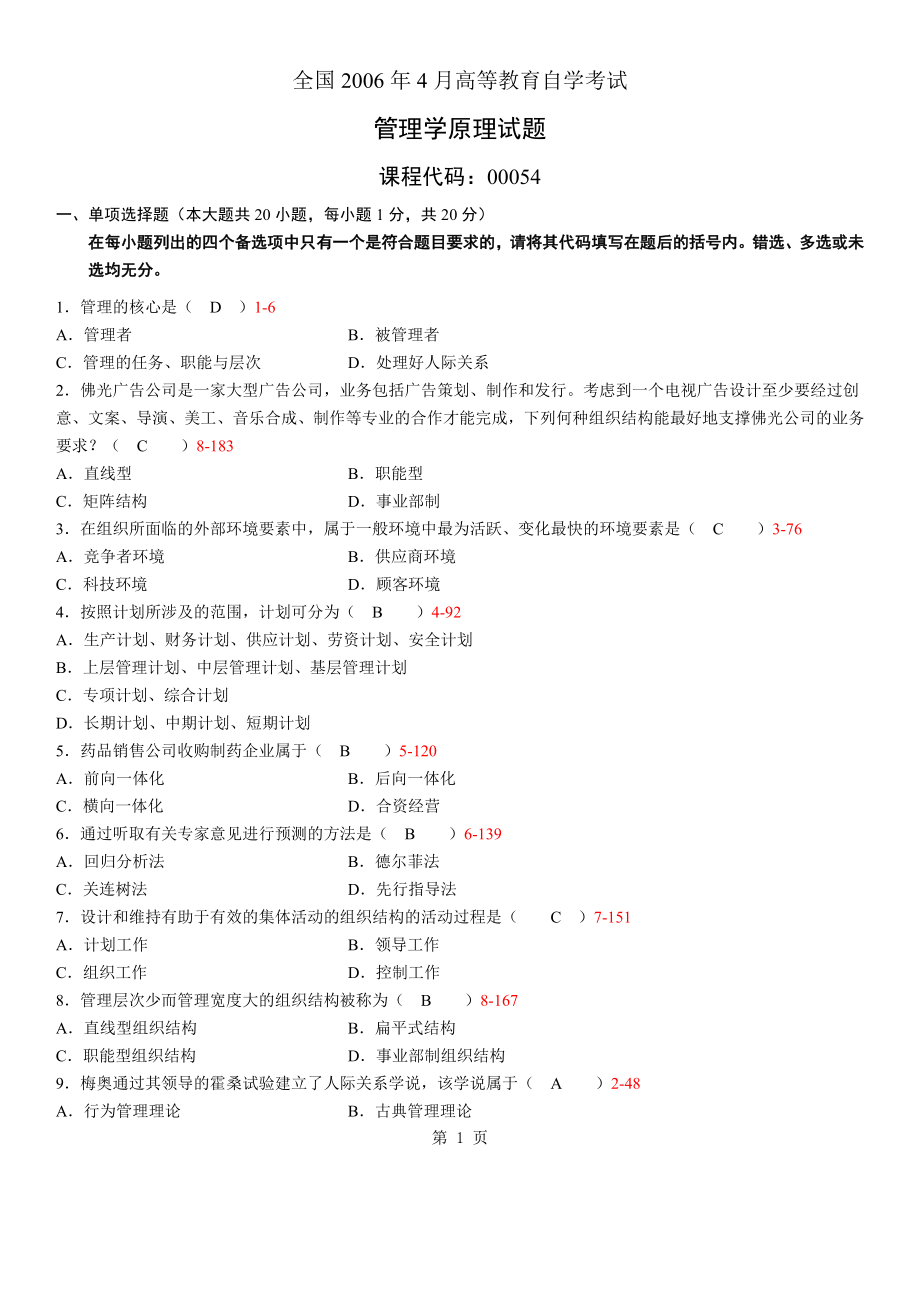 [管理学]自考管理学原理真题及答案.doc_第1页