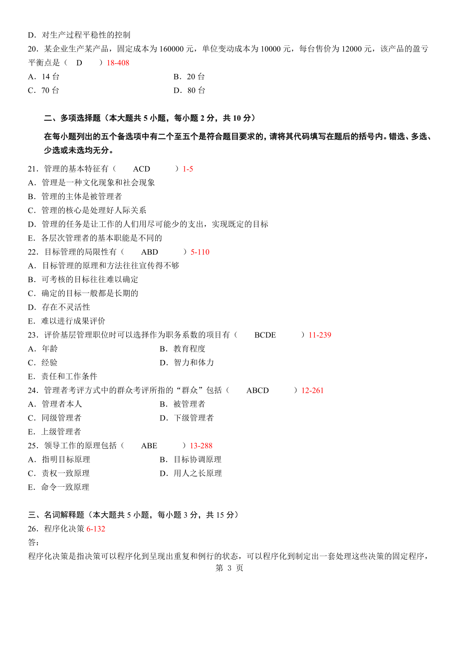 [管理学]自考管理学原理真题及答案.doc_第3页