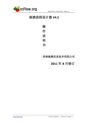 [计算机软件及应用]驰骋工作流引擎流程设计器操作手册.doc