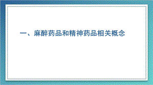 培训资料手术室毒麻药品管理PPT文档.pptx