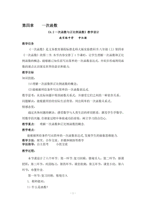 4.2一次函数与正比例函数教学设计申红教学文档.doc