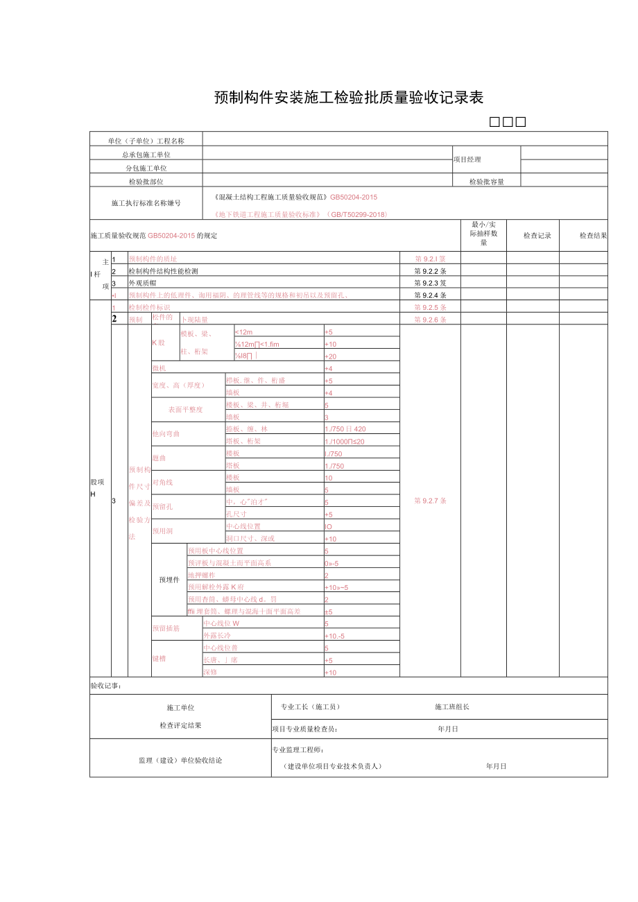 预制构件安装施工检验批质量验收记录表.docx_第1页