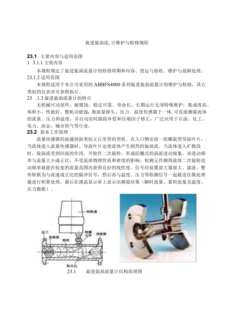 仪表自动化控制岗位维护操作规则-旋进旋涡流量计维护与检修规程.docx_第1页