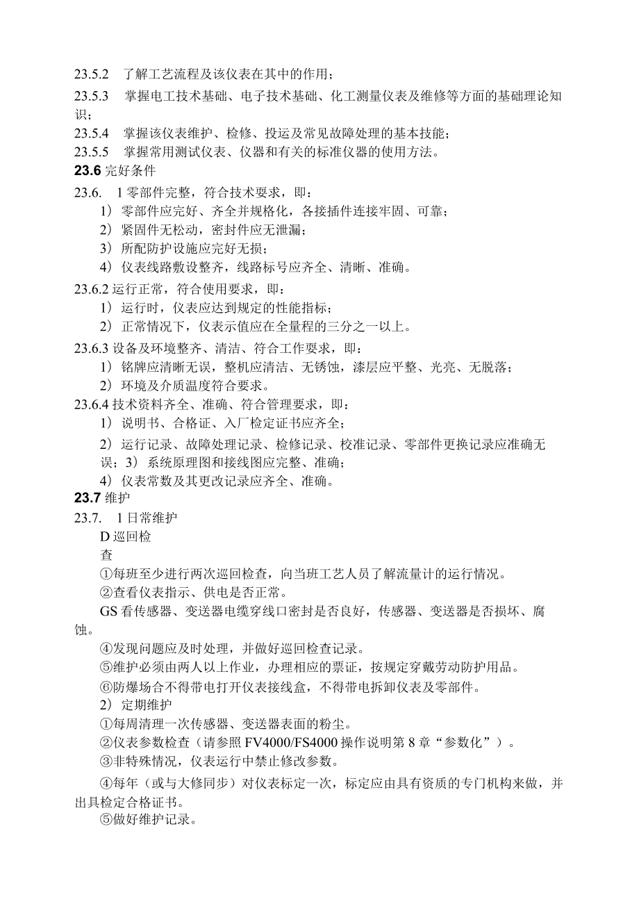 仪表自动化控制岗位维护操作规则-旋进旋涡流量计维护与检修规程.docx_第3页