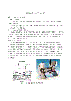 仪表自动化控制岗位维护操作规则-旋进旋涡流量计维护与检修规程.docx