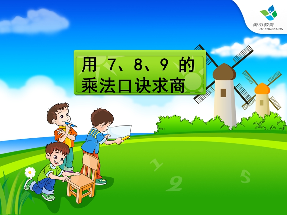 人教版二年级数学下册用7、8、9乘法口诀求商课件[000][精选文档].ppt_第1页