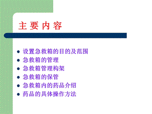 医疗急救箱的应用与管理精选文档.ppt