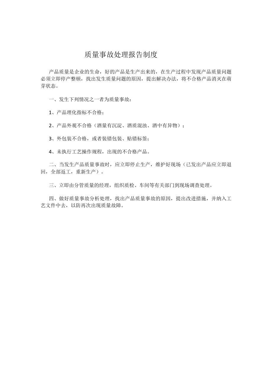 质量事故处理报告制度.docx_第1页