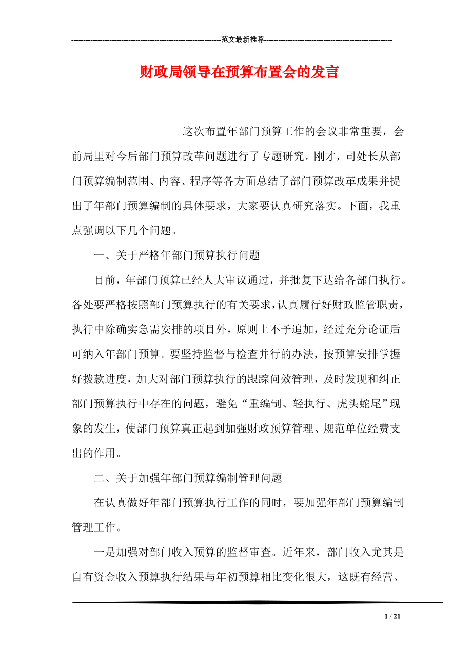 财政局领导在预算布置会的发言.doc_第1页