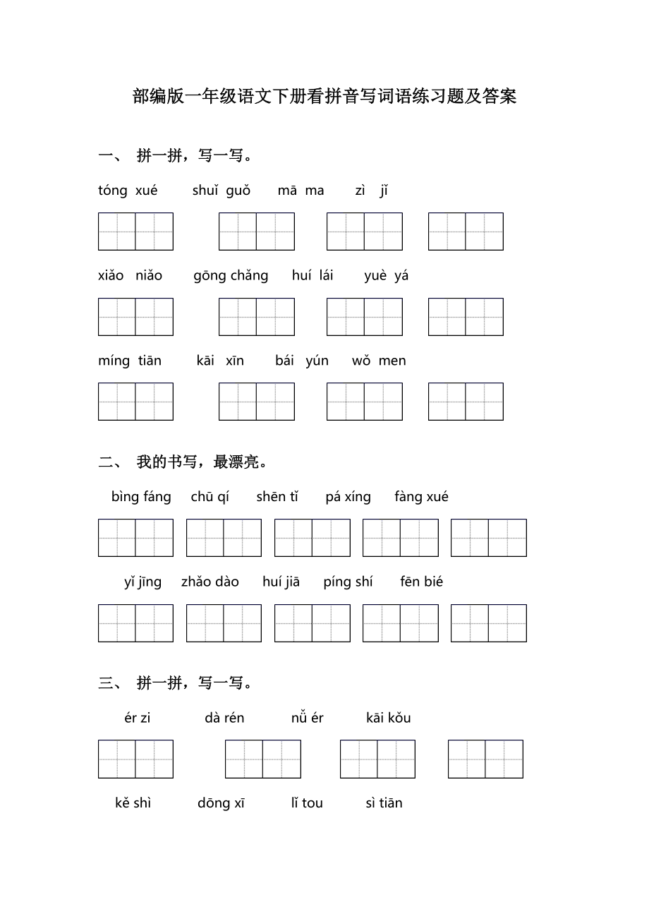 部编版一年级语文下册看拼音写词语练习题及答案.doc_第1页