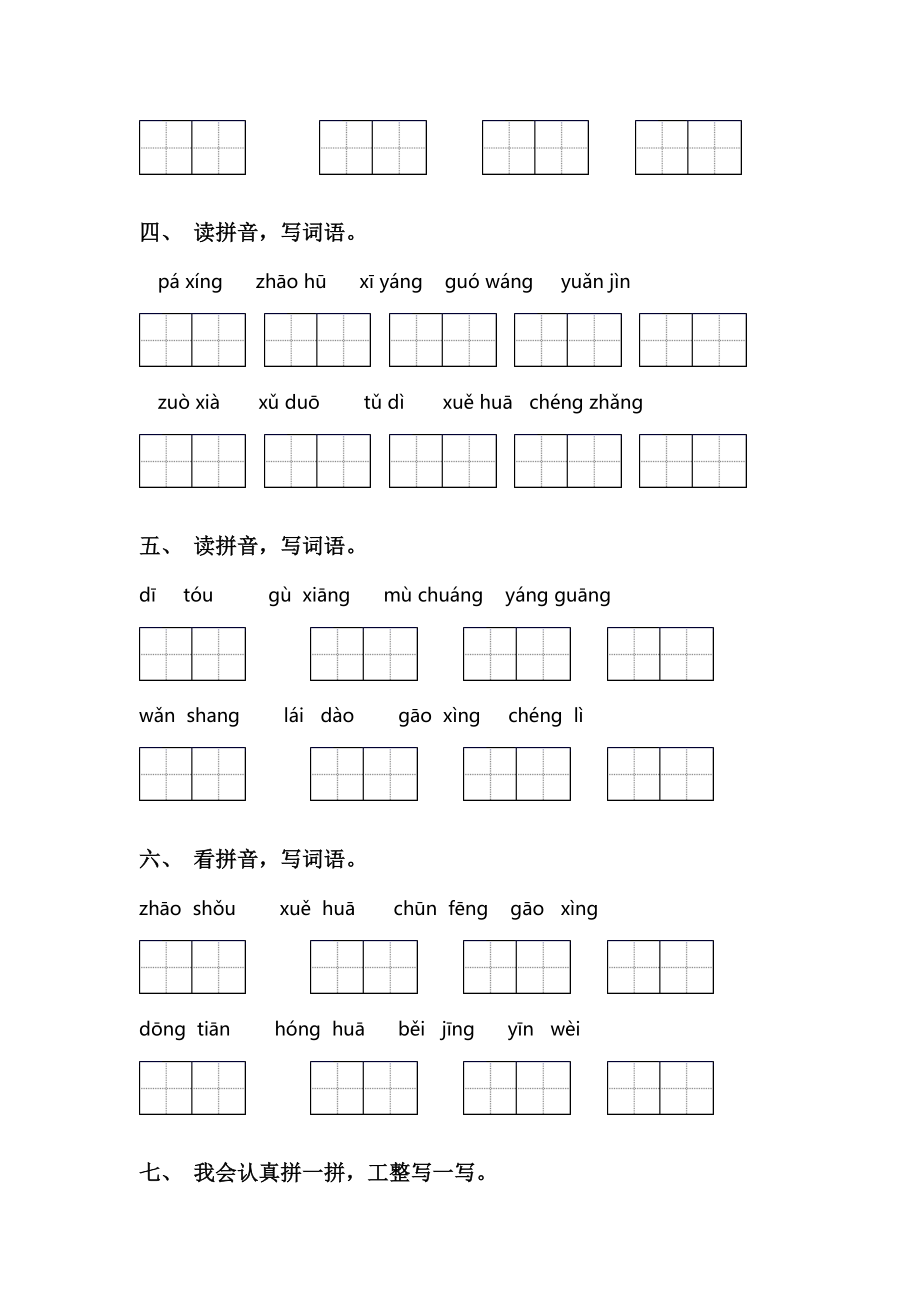 部编版一年级语文下册看拼音写词语练习题及答案.doc_第2页