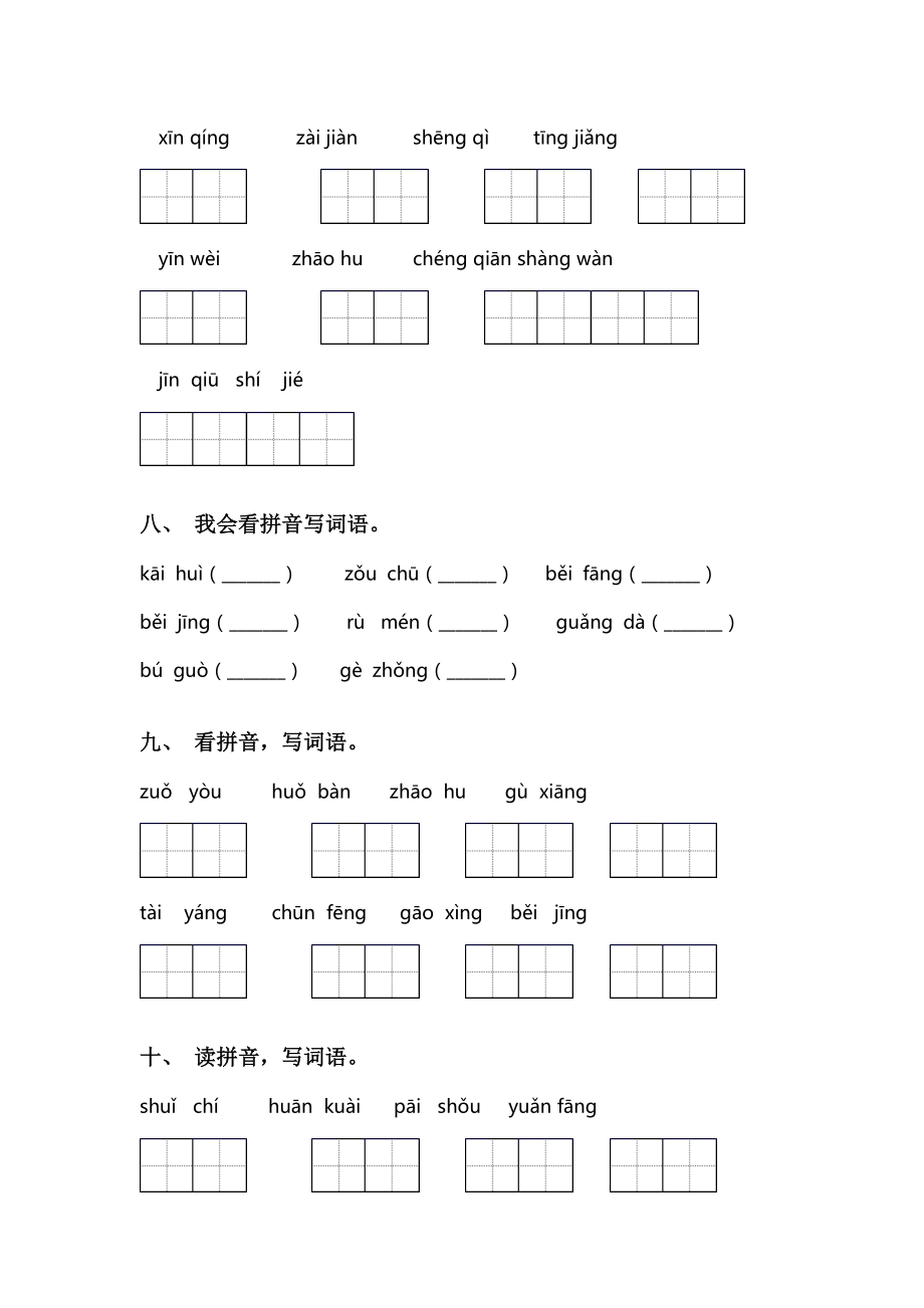 部编版一年级语文下册看拼音写词语练习题及答案.doc_第3页