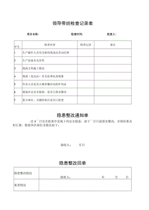 领导带班检查记录表.docx